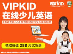 <b>VIPKID少儿英语怎么样？</b>