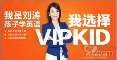 VIPKID凭借优质课程赢得家长信赖 不断完善课程体