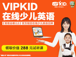 【vipkid和英孚】线上和线下少儿英语哪个效果好？