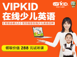 VIPkid的外教