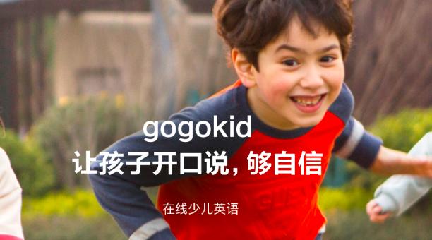 今日头条推少儿英语品牌gogokid，“流量大户”瞄准外教1对1