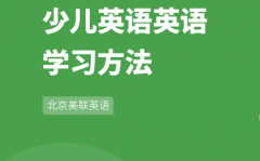 少儿英语游戏法学习有哪些好处？