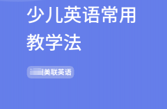 少儿英语常用教学法有哪几种?