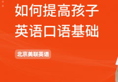 北京美联英语：怎么提高孩子学习英语口语的基础?