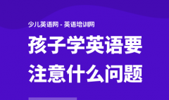 兰迪少儿英语 孩子想学好英语需要注意哪些关键问题?