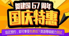 建国67周年庆，北京美联特惠约课中