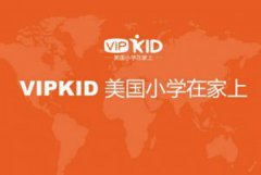 VIPkid在线少儿英语的试