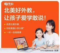 vipkid英语课程好不好？