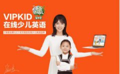 Vipkid英语一节课多少钱