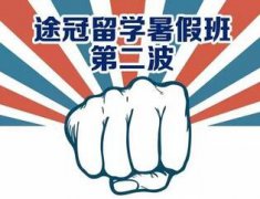 留学考试考官亲授平和暑假班第二弹，即将爆发