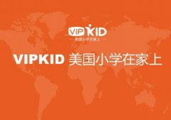 vipkid课程价格具体多少