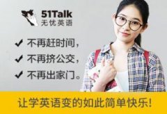 51talk怎么样？多少钱一