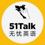 51talk靠谱吗？外教老师