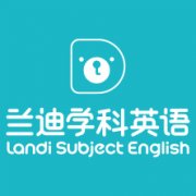 兰迪学科英语怎么样？兰迪学科英语靠谱吗？