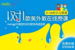 hellokid英语价格多少 真