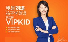 vipkid一节课多少钱？试听效果好吗？