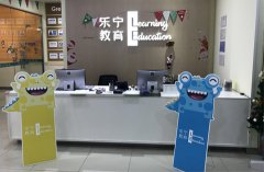 上海乐宁少儿英语收费怎么样？便宜吗？