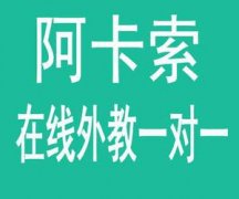 阿卡索外教儿童学好吗？有很多菲律宾外教？