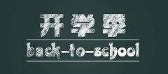 进入2017中小学生春季开学调整期，家长你开学了吗？