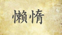 如何改变孩子的懒惰家长如何帮助孩子改掉懒惰习惯