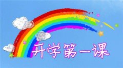 2018年央视《开学第一课