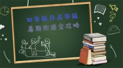 小学家长必读｜四年级