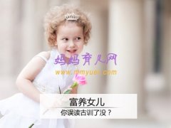 富养女儿，你真的会养