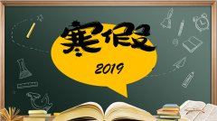 2019年小学生寒假作息时