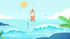 明日二十四节气——大