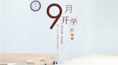 新学期开学将至，小学