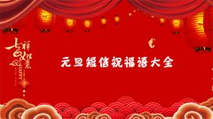 2019年元旦祝福语有哪些