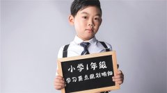 小学1年级学习要点规划