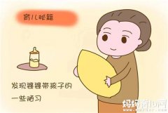 受不了婆婆带孩子的陋习 2招教你如何委婉拒绝婆婆带孩子