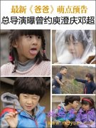 《爸爸去哪儿》 曾向庾澄庆、邓超邀约