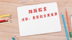 怎么对孩子进行挫折教育？法国——素质教育更重要