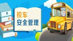 全国校车办发布2019年第