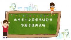 北京市中小学学生证件卡、学籍卡使用说明