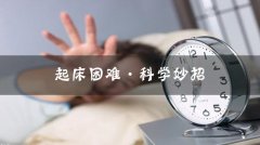 小学生早上起床困难怎