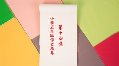 小学五年级高分作文指导｜第十四课 写写自己喜爱的物品