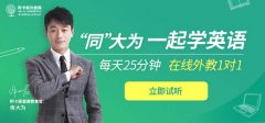 (网上英语好不好)托福