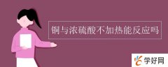 铜与浓硫酸不加热能反应吗