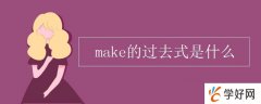 make的过去式是什么